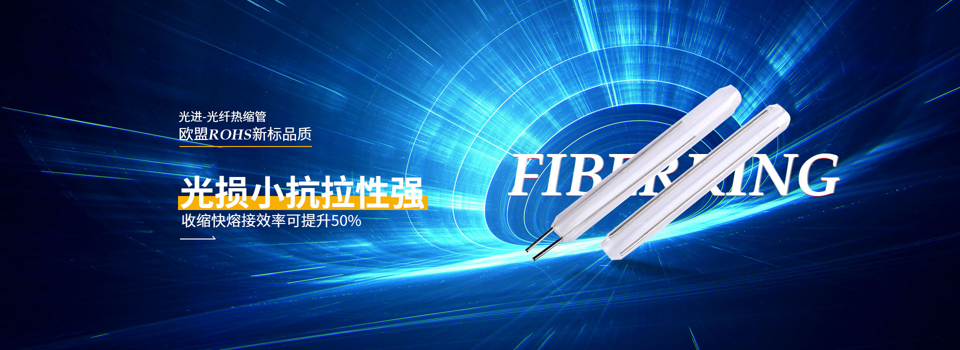 光進(jìn)光纖熱縮管 光損小 抗拉性強(qiáng)